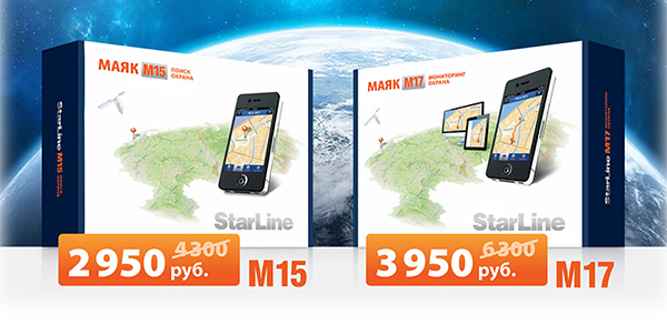 снижение цен на маяки StarLine