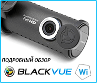 обзор BlackVue DR500GW-HD WI-FI