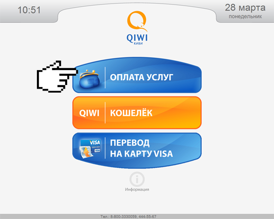 Оплата QIWI терминалы
