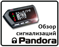 Обзор сигнализаций Pandora