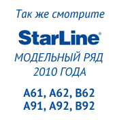 Сигнализации StarLine 2010 модельный год