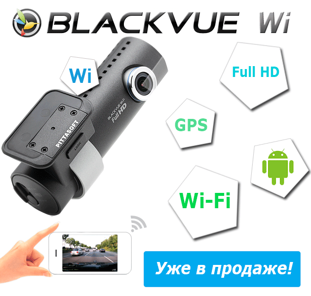 BlackVue DR500GW-HD WI-FI возможности
