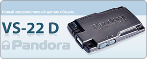 Pandora VS-22D датчик