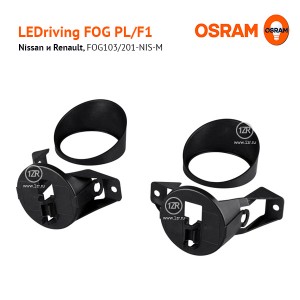 Набор креплений Osram LEDriving FOG PL/F1 для Nissan и Renault